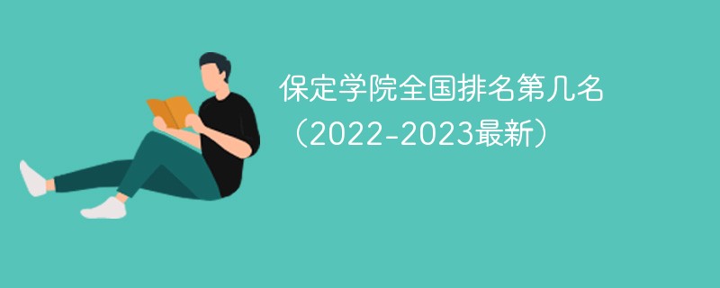 保定學(xué)院全國(guó)排名第幾名（2022-2023最新）