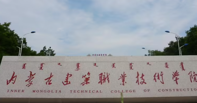 2023年內(nèi)蒙古公辦?？圃盒Ｓ心男?？附學(xué)校排名及分?jǐn)?shù)線一覽