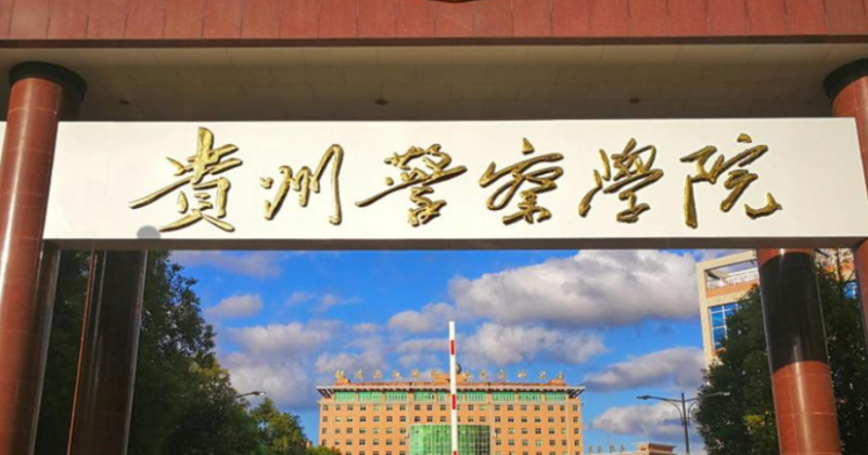 2023貴州專升本學校有幾所是哪些學校？
