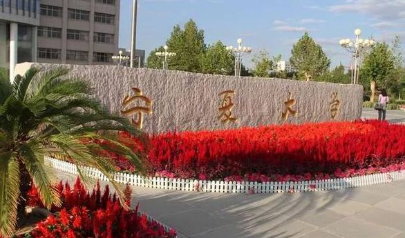 2023年寧夏有哪些一本大學(xué)？（附院校名單排名及錄取分?jǐn)?shù)線）
