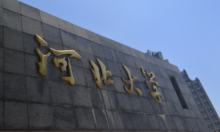 2023年河北有哪些本科大學？（附院校名單排名及錄取分數(shù)線）