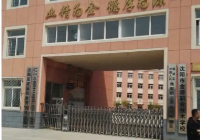 2023沈陽重點技校排名