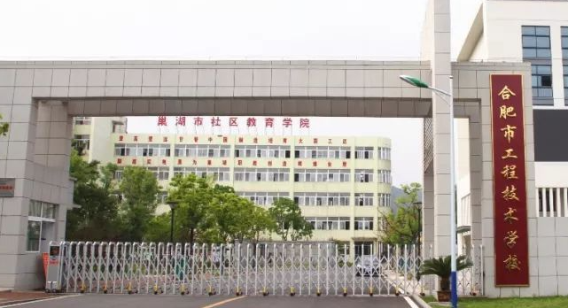 2023巢湖重點技校排名