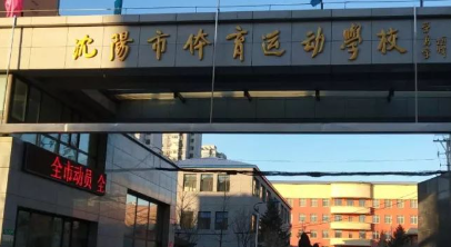 沈陽市體育運(yùn)動學(xué)校地址，乘車路線