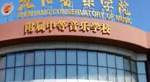 沈陽音樂學(xué)院附屬中等音樂學(xué)校怎么樣、好不好