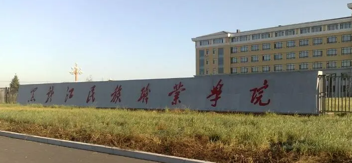哈爾濱民族類大學有哪些哈爾濱民族類大學名單一覽表