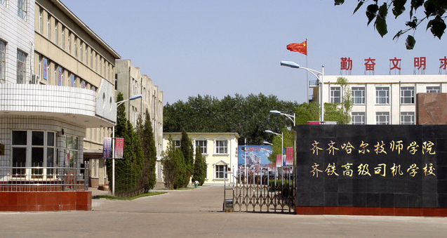 2023齊齊哈爾重點(diǎn)技校排名