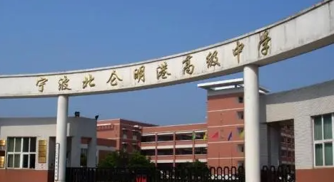 寧波北侖明港高級(jí)中學(xué)地址，乘車路線