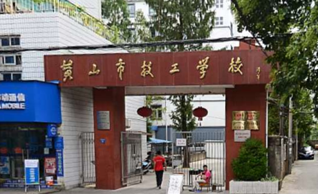 2023黃山重點(diǎn)技校排名