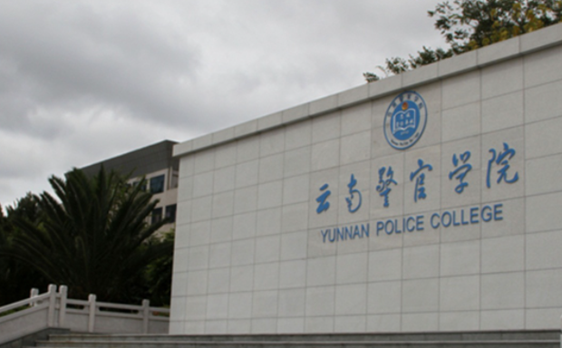 昆明政法類大學(xué)有哪些 昆明政法類大學(xué)名單一覽表