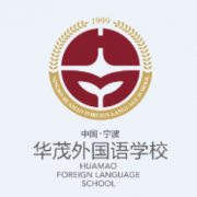 寧波華茂外國(guó)語(yǔ)學(xué)校