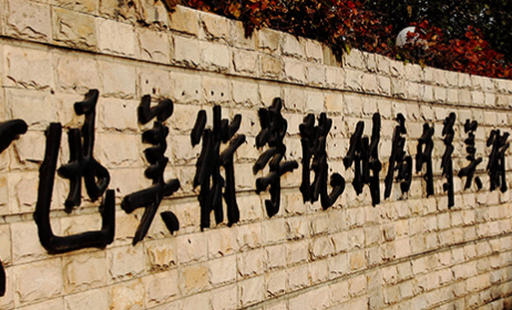 魯迅美術(shù)學(xué)院附屬中等美術(shù)學(xué)校地址，乘車路線