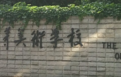 魯迅美術(shù)學(xué)院附屬中等美術(shù)學(xué)校網(wǎng)站網(wǎng)址主頁(yè)