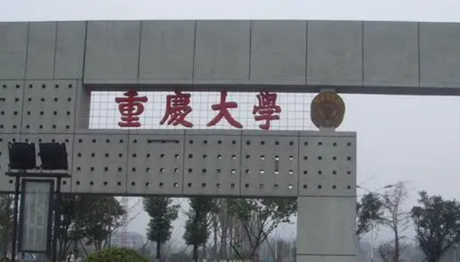 重慶985大學排名一覽表
