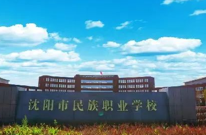 2023沈陽(yáng)市民族職業(yè)學(xué)校招生計(jì)劃 招生人數(shù)是多少(附要求、條件、對(duì)象)