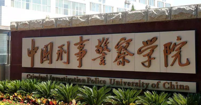 沈陽(yáng)政法類(lèi)大學(xué)有哪些 沈陽(yáng)政法類(lèi)大學(xué)名單一覽表
