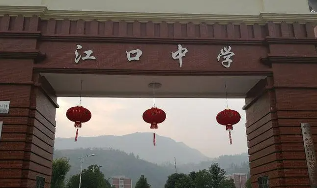 江口中學(xué)怎么樣、好不好