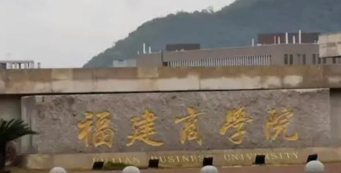 福州財經(jīng)類大學(xué)有哪些 福州財經(jīng)類大學(xué)名單一覽表