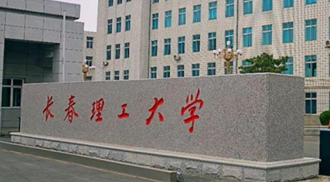 長(zhǎng)春理工類大學(xué)有哪些 長(zhǎng)春理工類大學(xué)名單一覽表