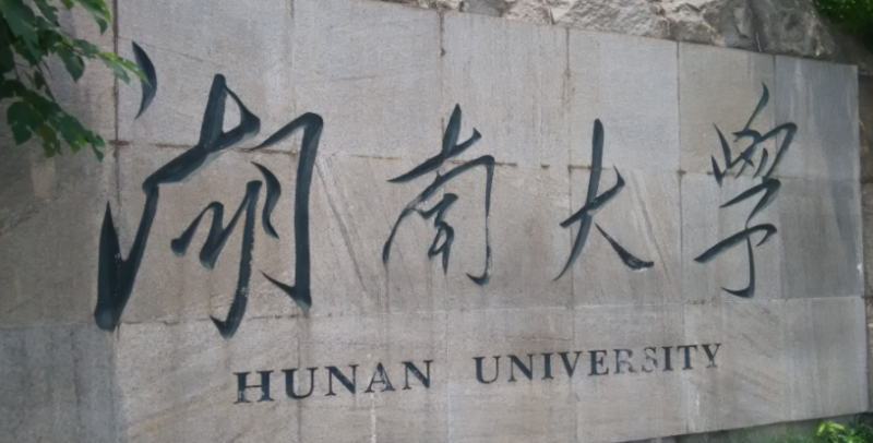 長沙綜合類大學(xué)有哪些 長沙綜合類大學(xué)名單一覽表