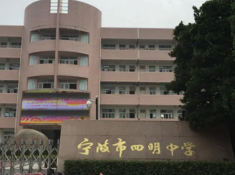 寧波市四明中學(xué)怎么樣、好不好