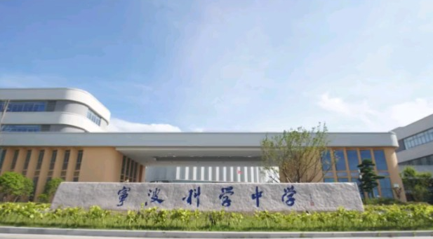 寧波科學(xué)中學(xué)地址，乘車路線