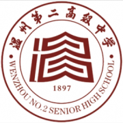 溫州第二高級(jí)中學(xué)