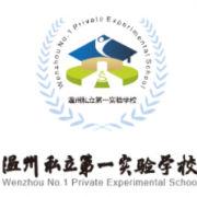 溫州私立第一實(shí)驗(yàn)學(xué)校