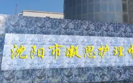 沈陽市凝思護(hù)理中等職業(yè)學(xué)校怎么樣、好不好