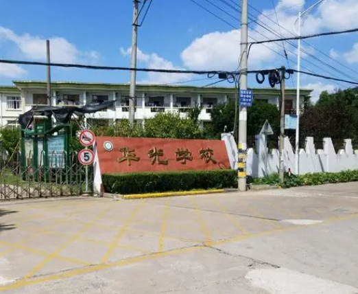 華光學(xué)校怎么樣、好不好