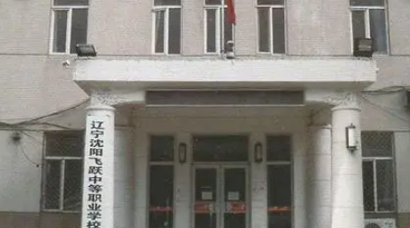 沈陽飛躍中等職業(yè)學(xué)校網(wǎng)站網(wǎng)址主頁