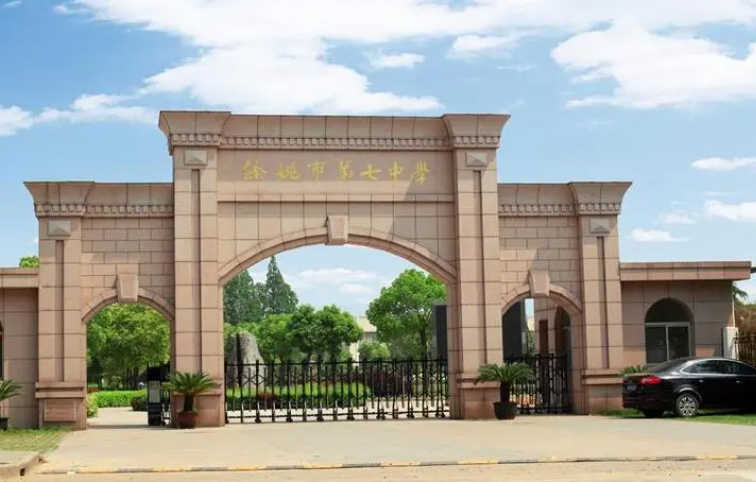 余姚市第七中學(xué)地址，乘車(chē)路線