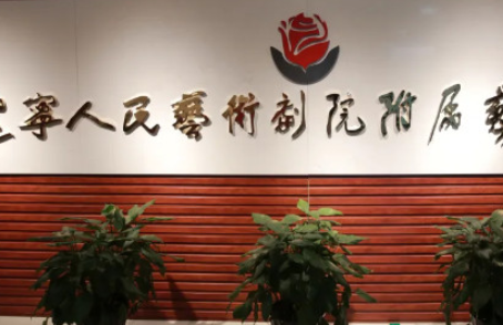 遼寧人民藝術(shù)劇院附屬藝術(shù)學校地址，乘車路線