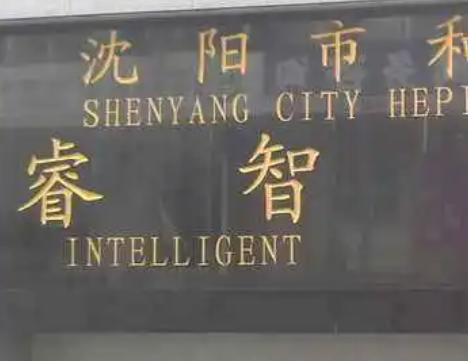 沈陽市和平區(qū)睿智學(xué)校地址，乘車路線