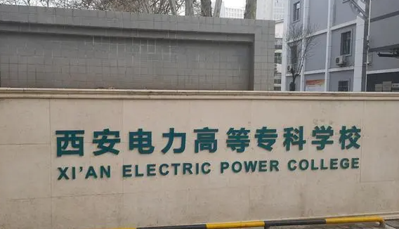 寧夏輸配電工程技術(shù)專業(yè)大學(xué)排名及分?jǐn)?shù)線一覽表