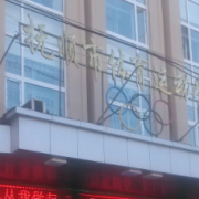 撫順市體育運動學校