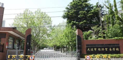 大連市經(jīng)濟貿(mào)易學(xué)校地址，乘車路線