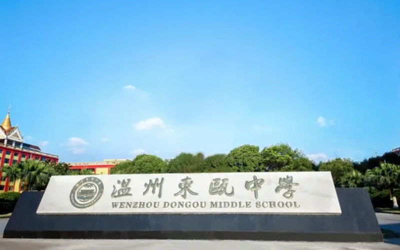 溫州東甌中學(xué)地址，乘車(chē)路線