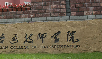 大連市交通口岸職業(yè)技術(shù)學(xué)校地址，乘車路線
