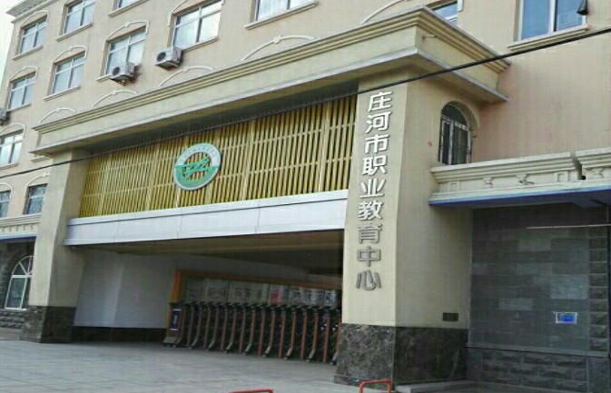 莊河市職業(yè)教育中心怎么樣、好不好