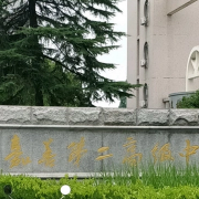 嘉善第二高級中學(xué)