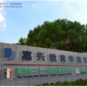 嘉興市二十一世紀(jì)外國語學(xué)校