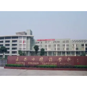 嘉興外國語學(xué)校