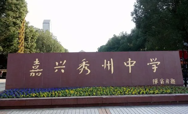 嘉興市秀州中學(xué)地址，乘車路線