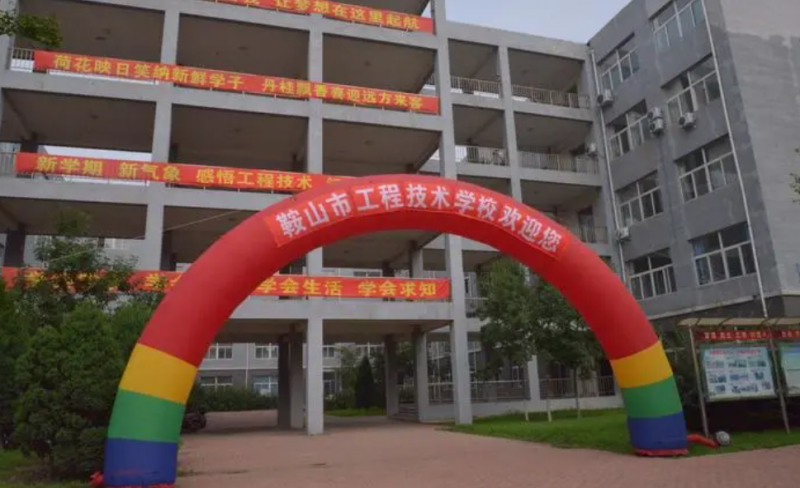 鞍山市工程技術(shù)學(xué)校網(wǎng)站網(wǎng)址主頁(yè)