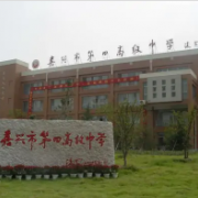 嘉興市第四高級中學(xué)
