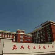 嘉興市秀水高級中學(xué)
