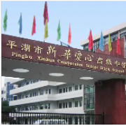 平湖市新華愛心高級中學(xué)