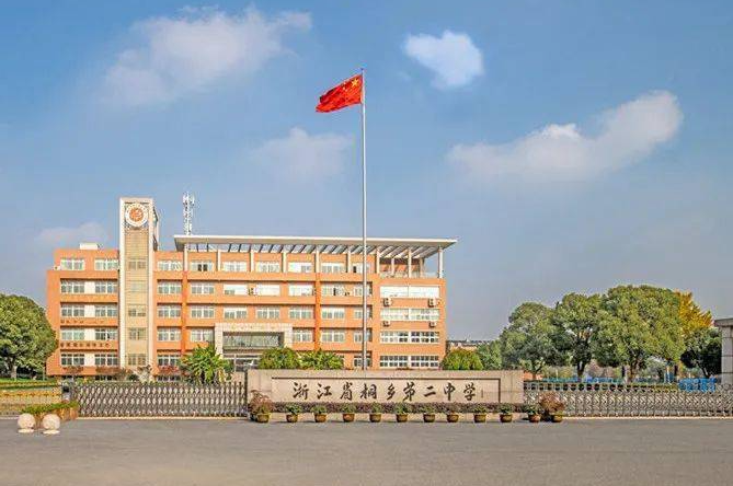 浙江省桐鄉(xiāng)第二中學(xué)怎么樣、好不好