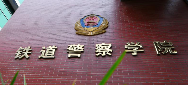 河北公安管理學(xué)專業(yè)大學(xué)排名及分數(shù)線一覽表